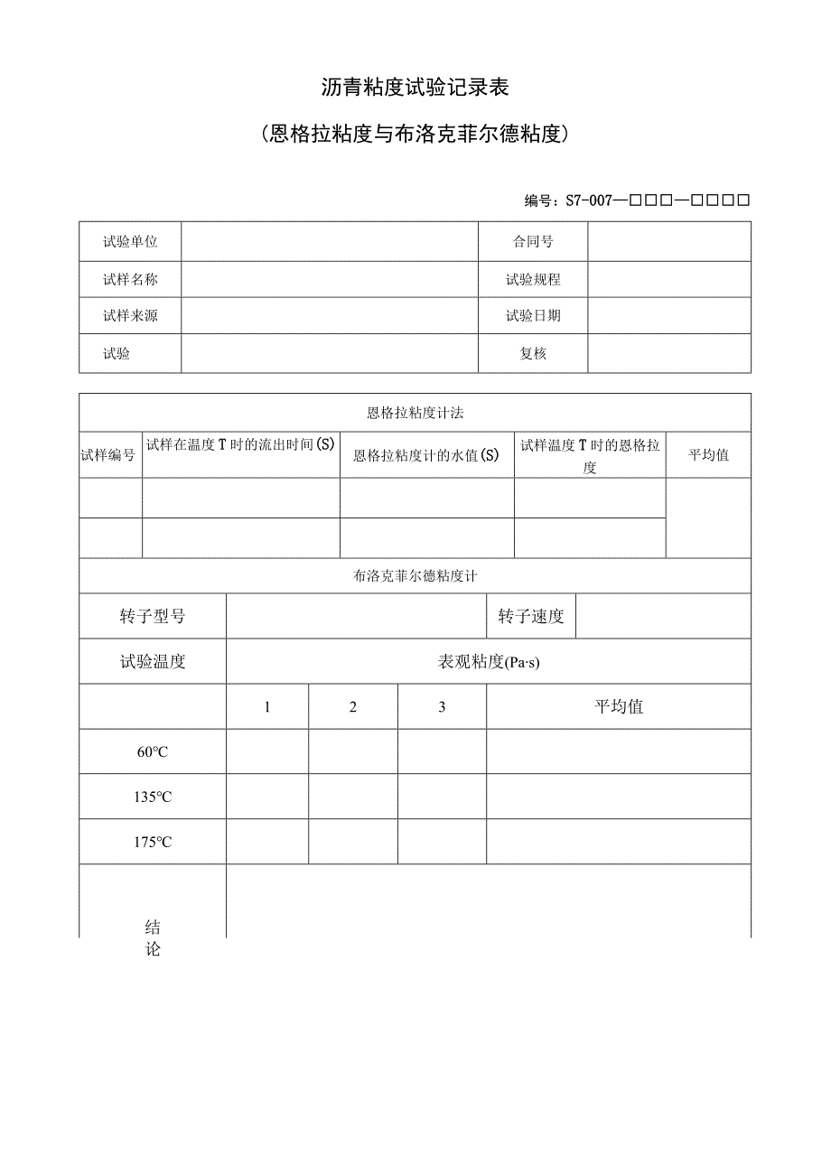 沥青粘度试验记录表.docx_第1页