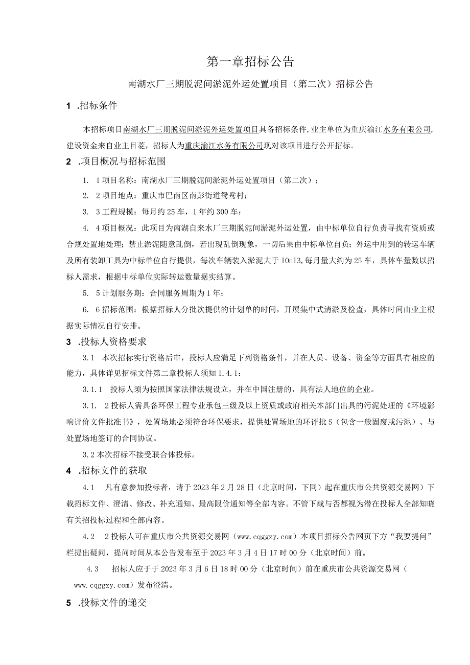 水厂三期脱泥间淤泥外运处置项目第二次招标文件.docx_第2页