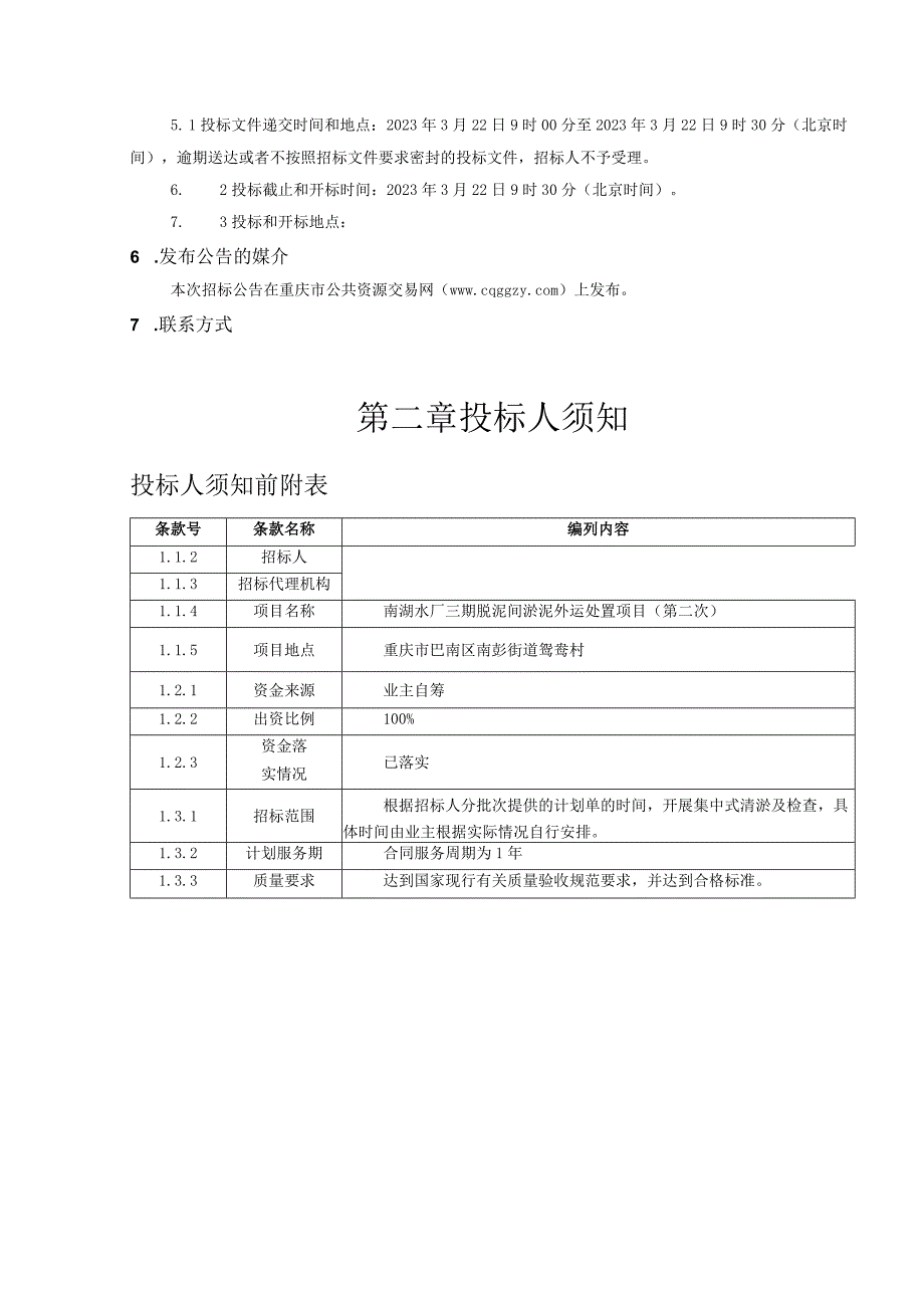 水厂三期脱泥间淤泥外运处置项目第二次招标文件.docx_第3页