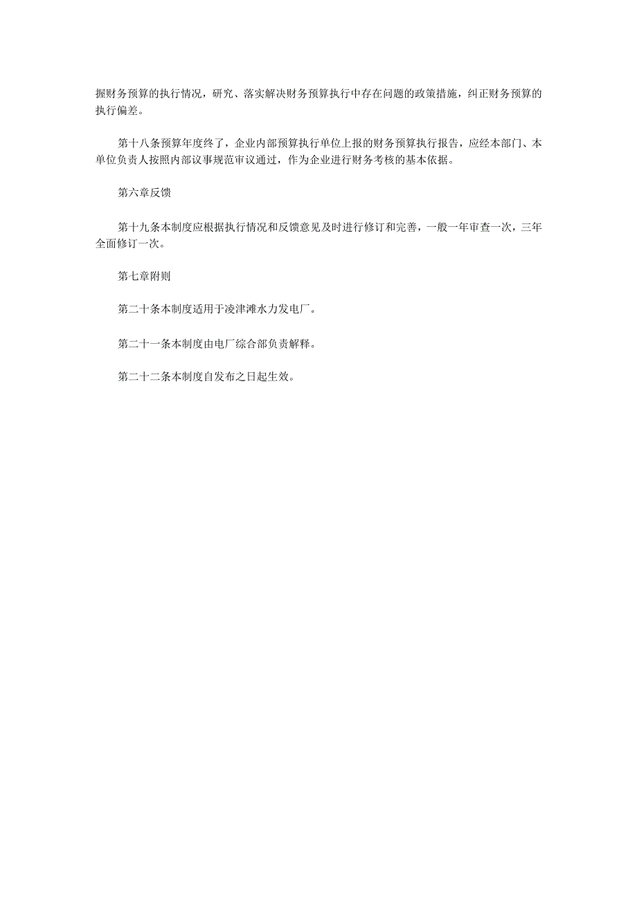 水电厂财务预算管理制度.docx_第3页