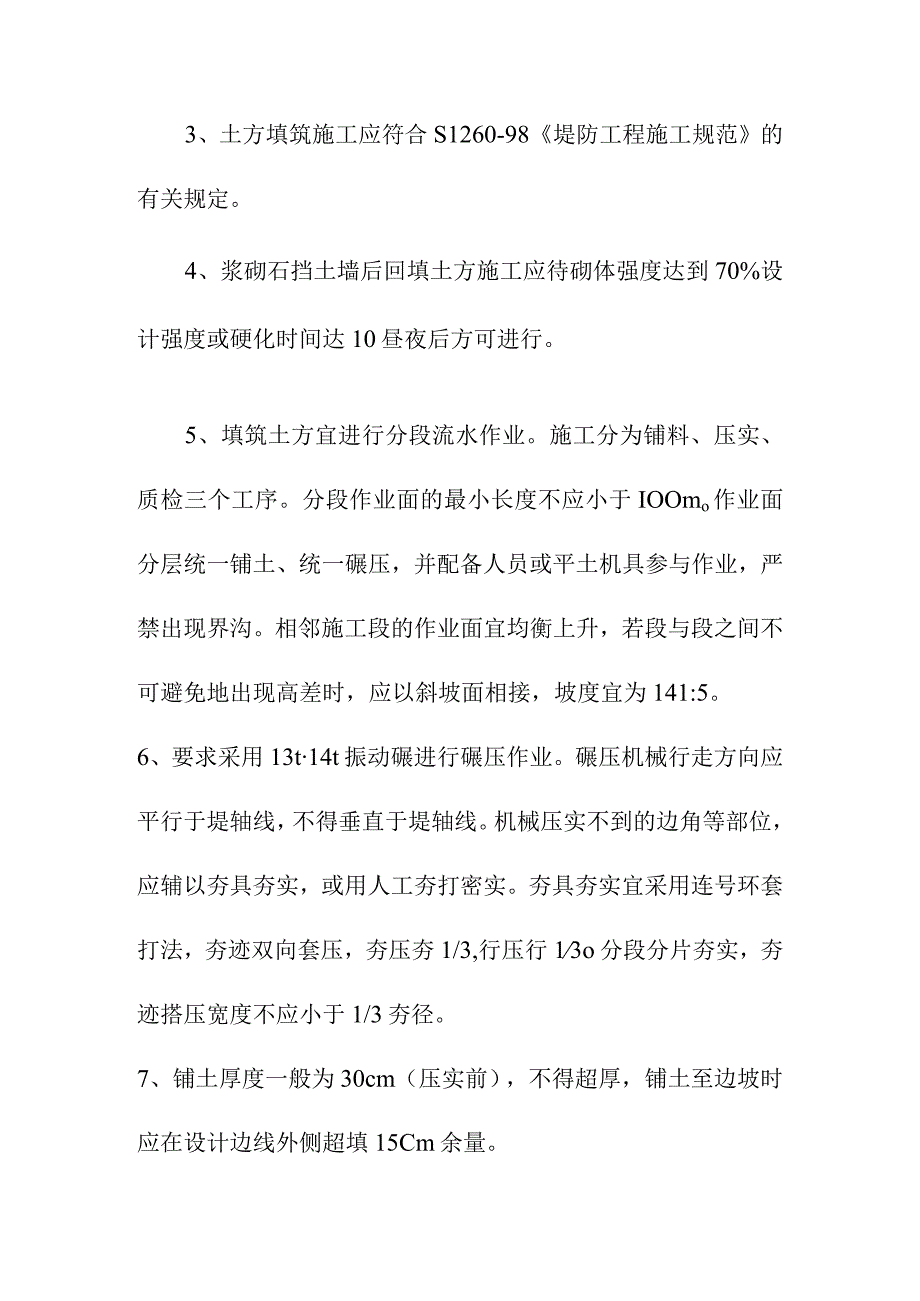 河道两岸防洪工程主要项目施工方法.docx_第3页