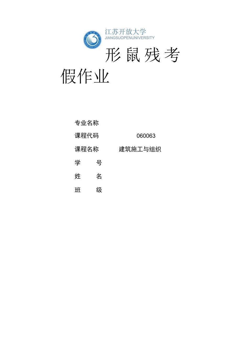 江苏开放大学建筑施工与组织第三次形考（23）.docx_第1页