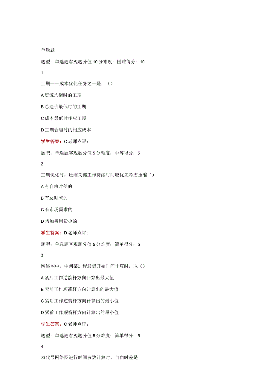 江苏开放大学建筑施工与组织第三次形考（23）.docx_第2页