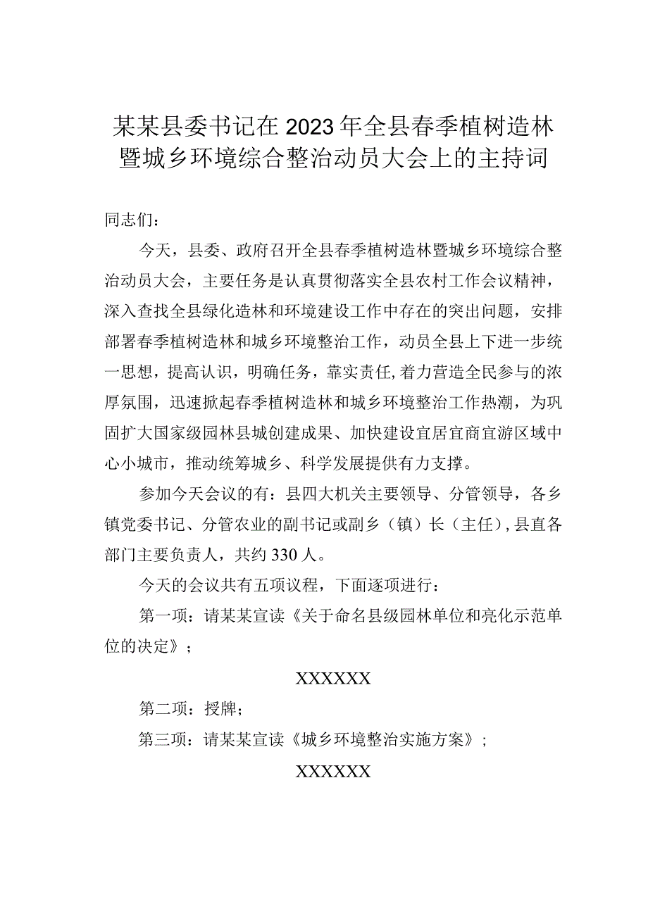 某某县委书记在2023年全县春季植树造林暨城乡环境综合整治动员大会上的主持词.docx_第1页