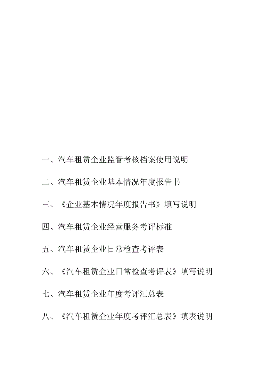 汽车租赁企业监管考核档案资料汇编.docx_第1页