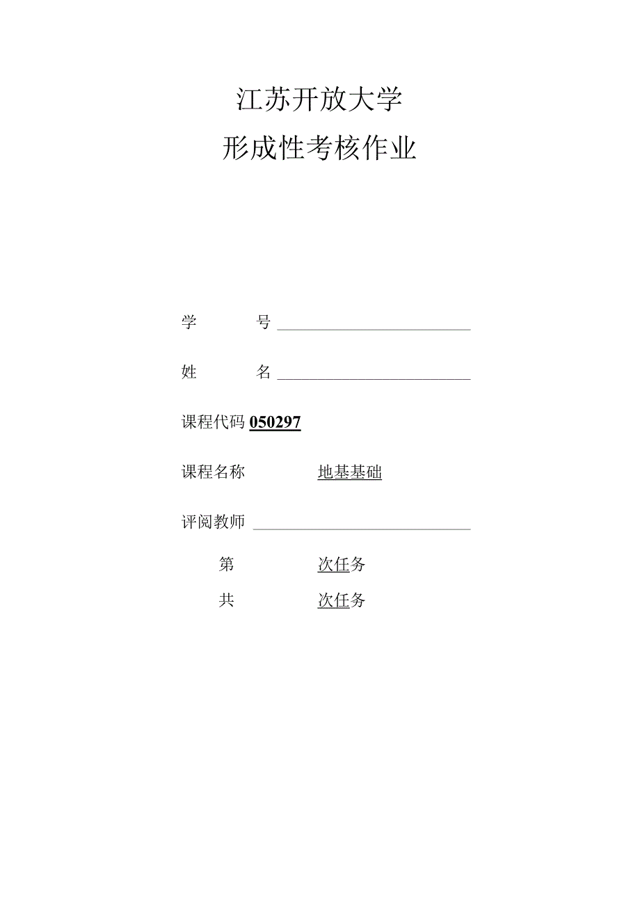 江苏开放大学22秋地基基础第一次形考作业.docx_第1页