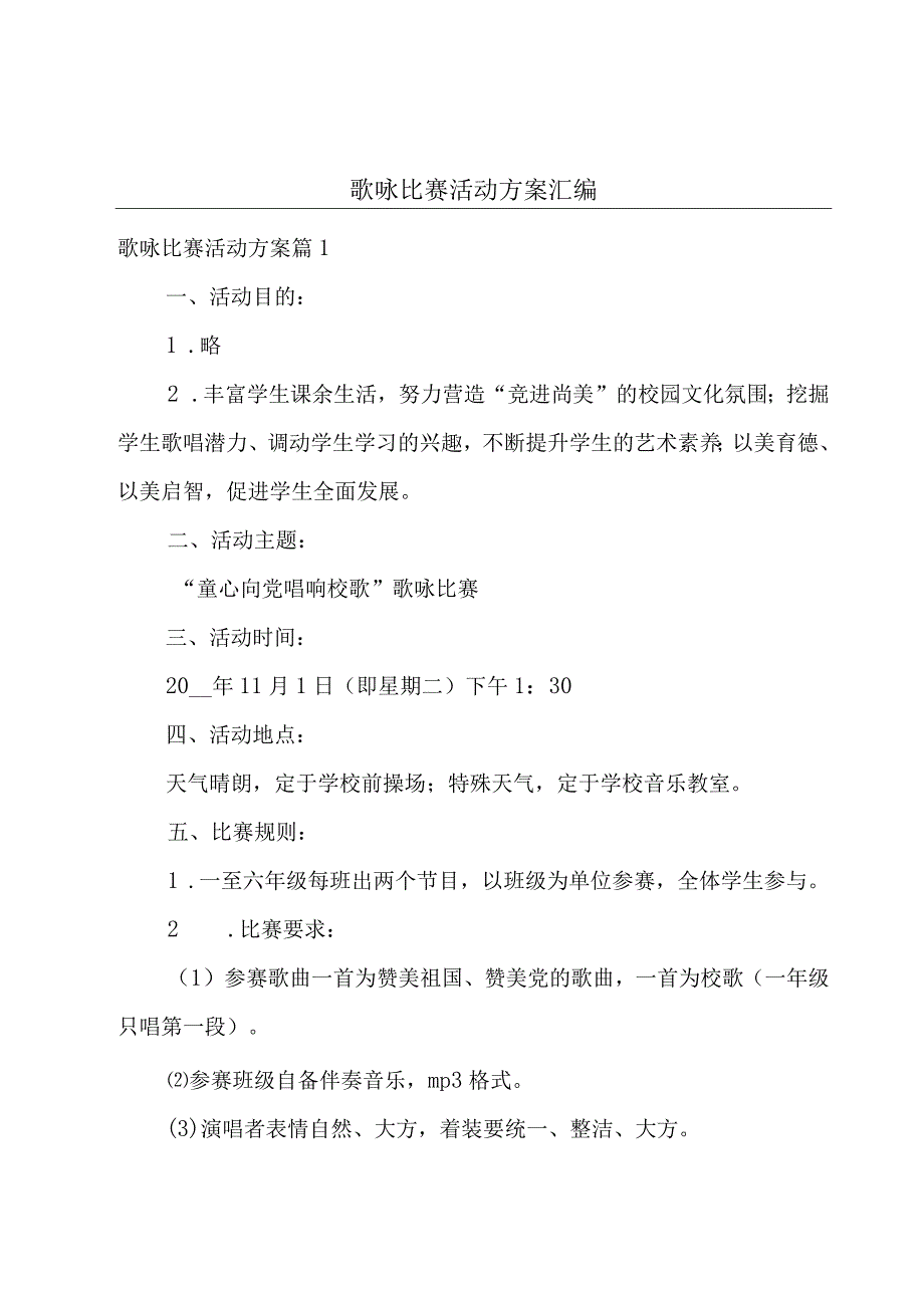 歌咏比赛活动方案汇编.docx_第1页