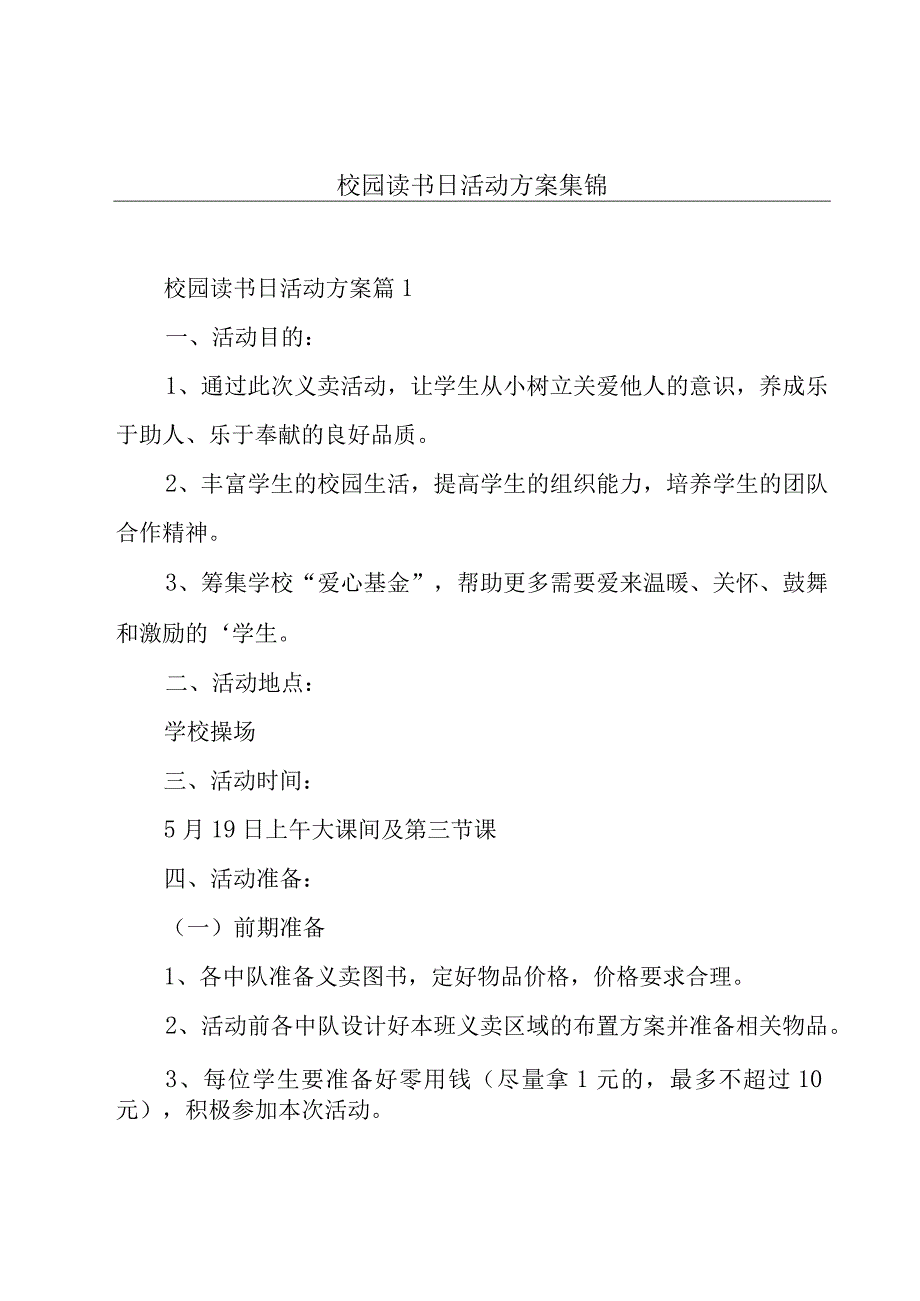 校园读书日活动方案集锦.docx_第1页