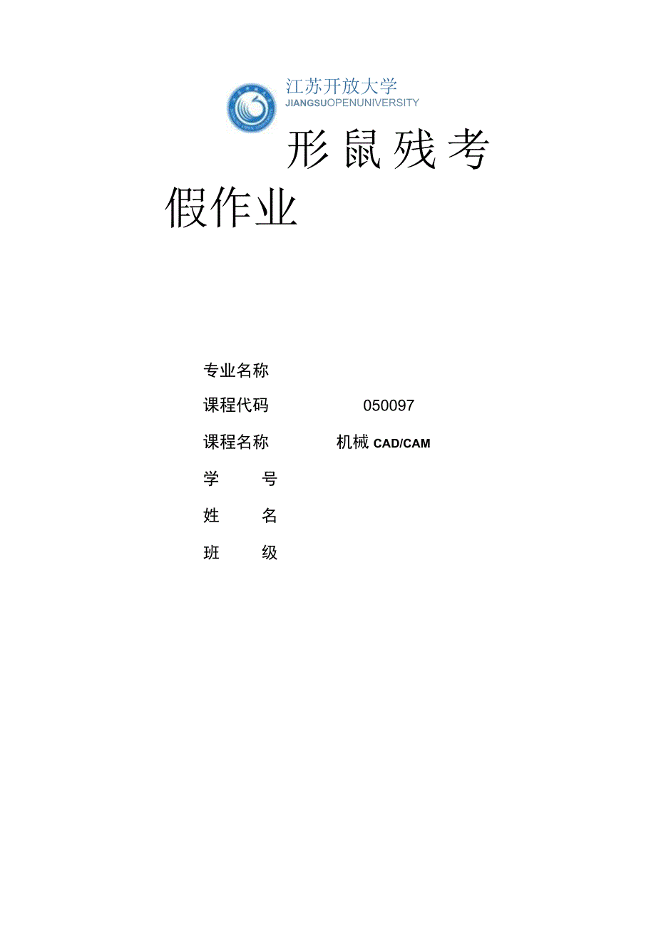 江苏开放大学机械CADCAM第三次在线（23）.docx_第1页