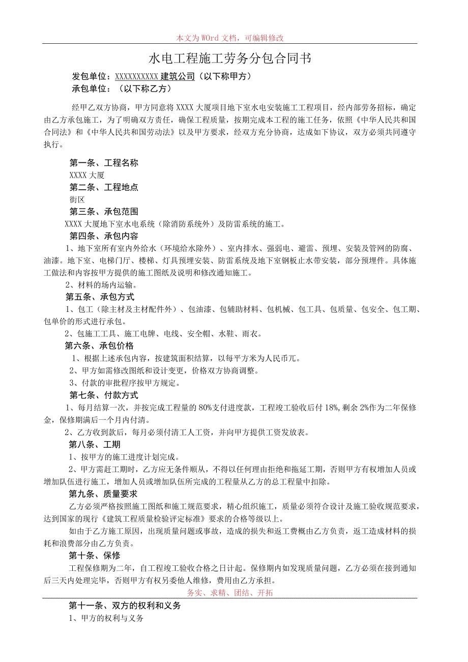 水电安装劳务分包合同协议书标准模板.docx_第1页