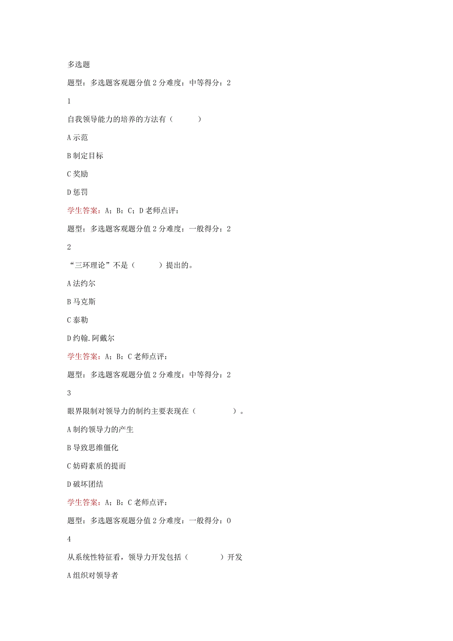 江苏开放大学领导科学与艺术第三次形考（23）.docx_第2页