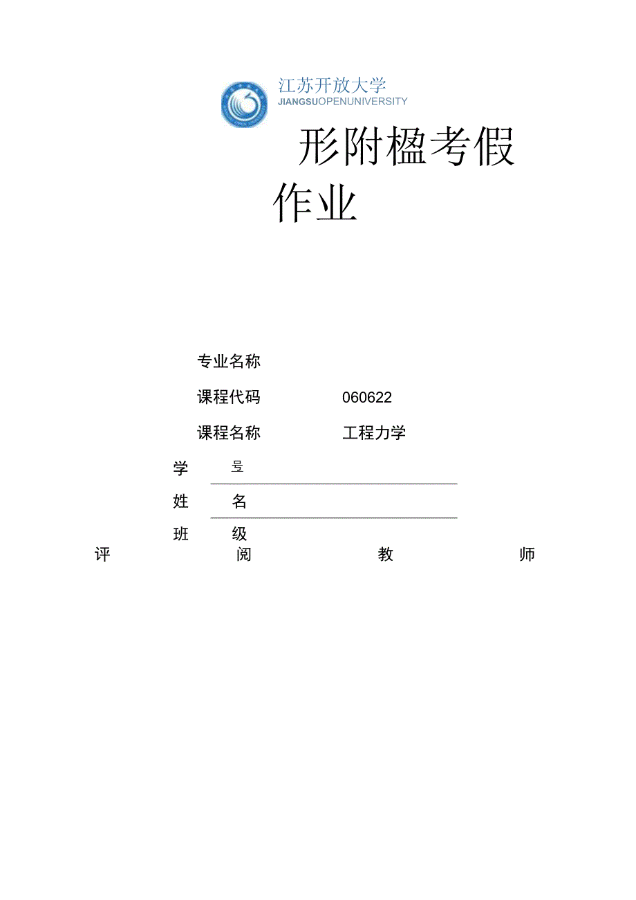 江苏开放大学工程力学形考作业4（23）.docx_第1页