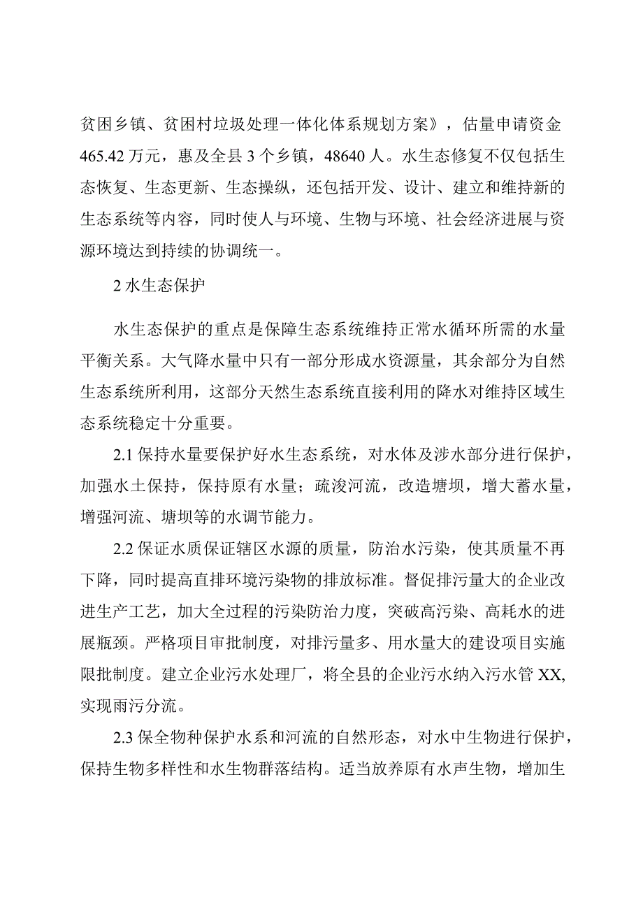 水生态修复与保护措施.docx_第2页