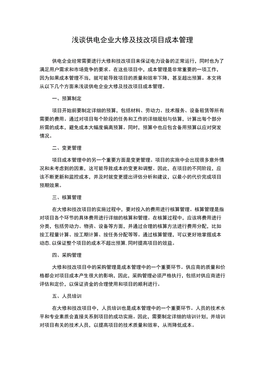 浅谈供电企业大修及技改项目成本管理.docx_第1页