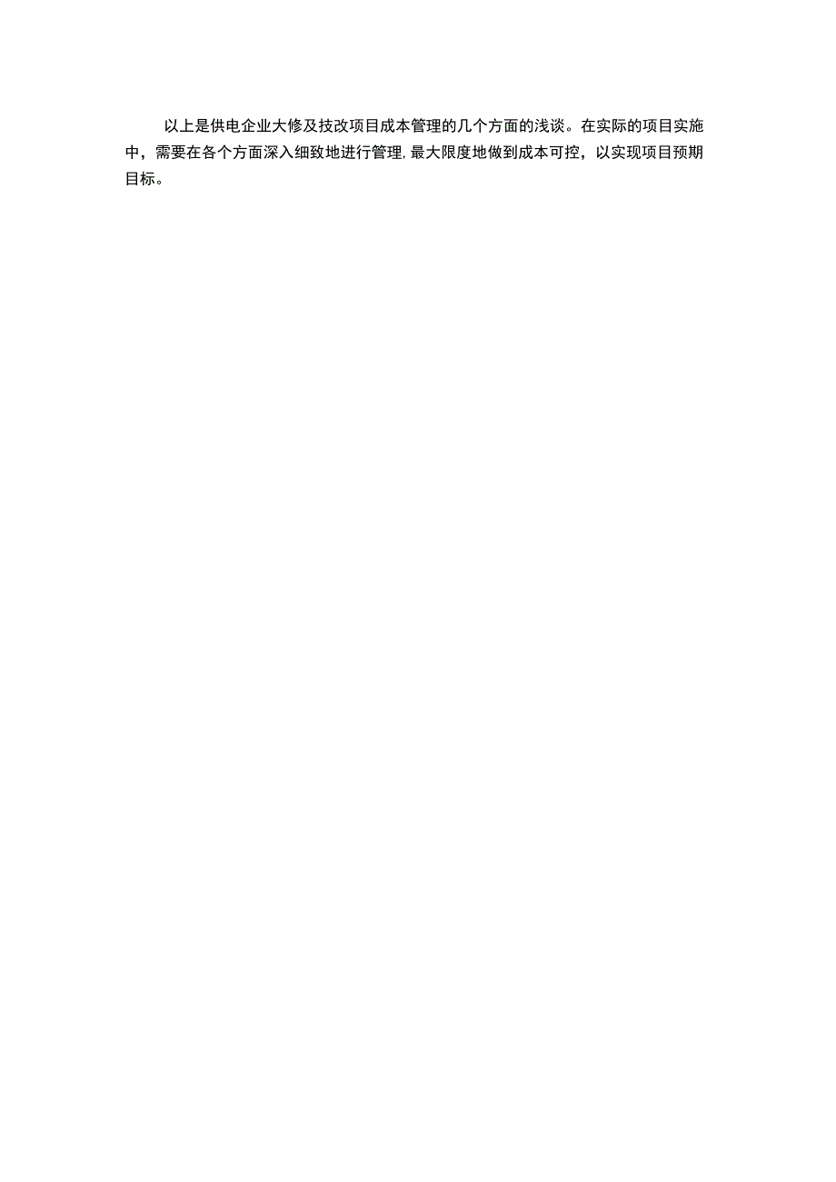 浅谈供电企业大修及技改项目成本管理.docx_第2页