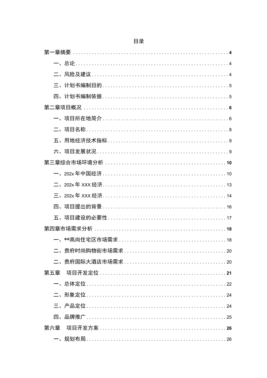 某大型高端商住项目可行性报告.docx_第2页