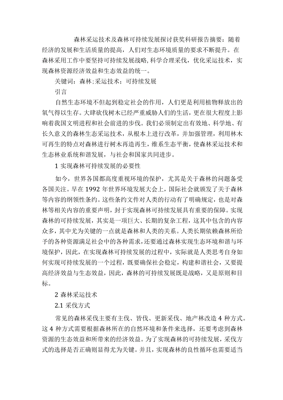 森林采运技术及森林可持续发展探讨获奖科研报告.docx_第1页