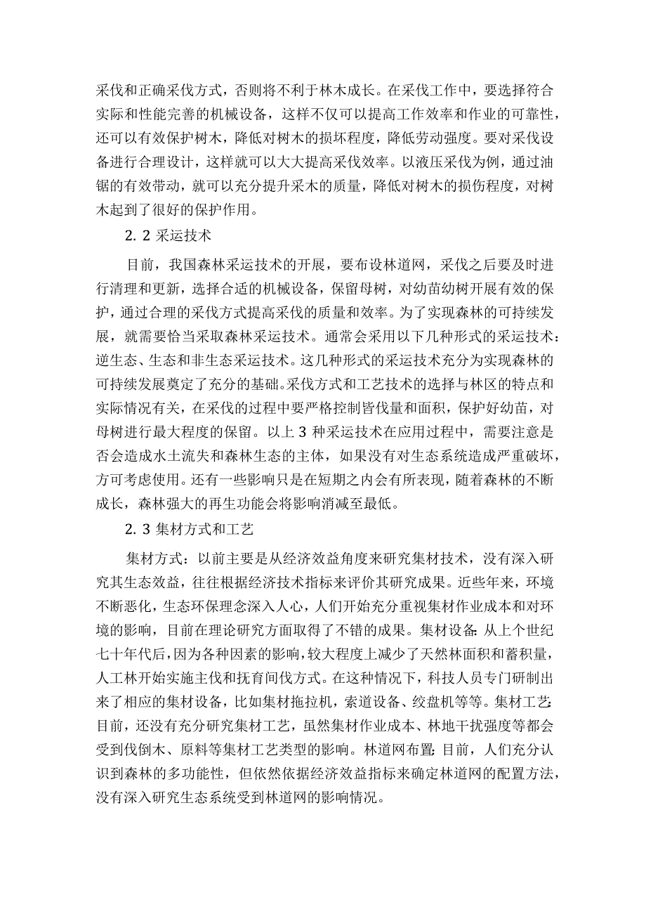 森林采运技术及森林可持续发展探讨获奖科研报告.docx_第2页