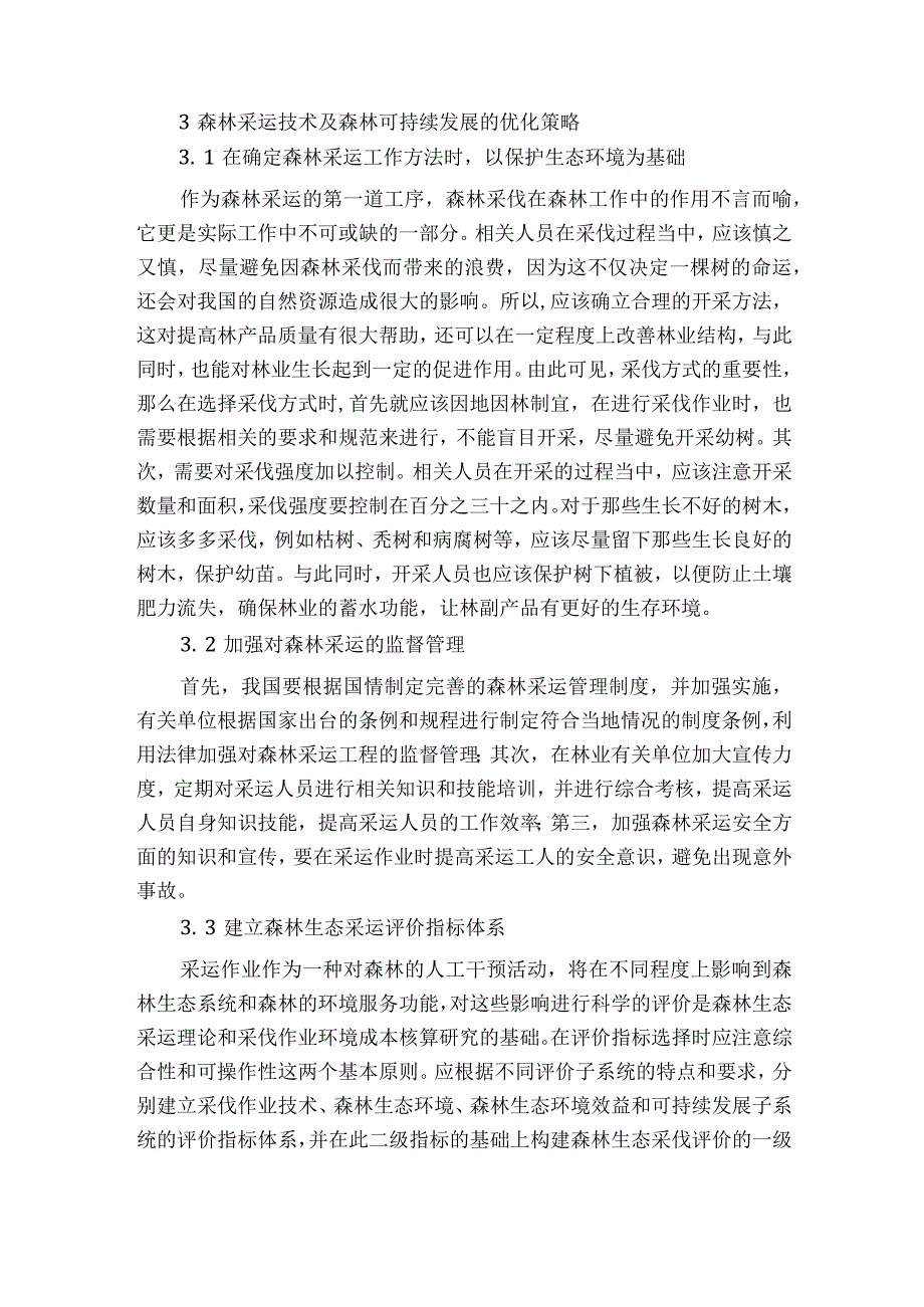 森林采运技术及森林可持续发展探讨获奖科研报告.docx_第3页