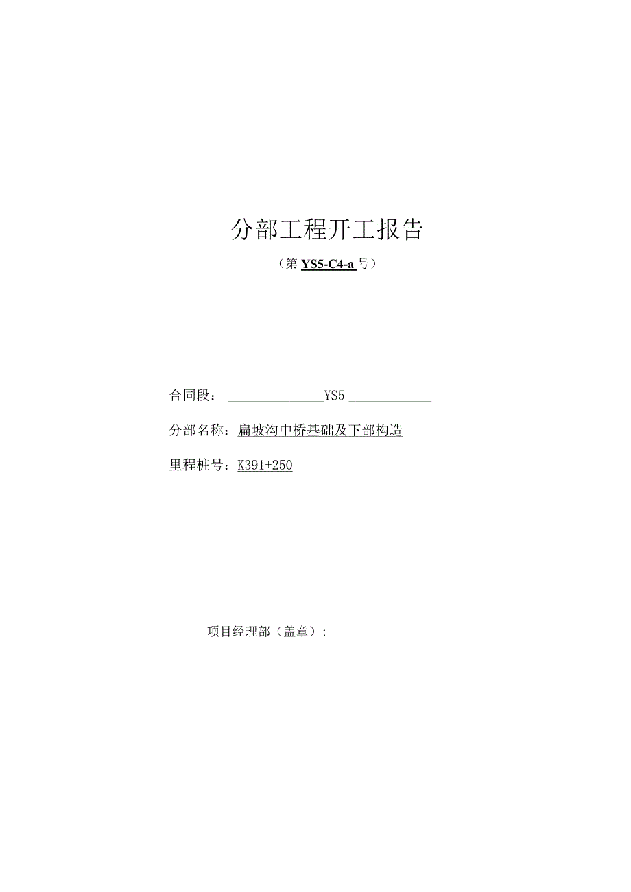 桥梁中桥基础及下部工程施工方案及开工报告.docx_第1页