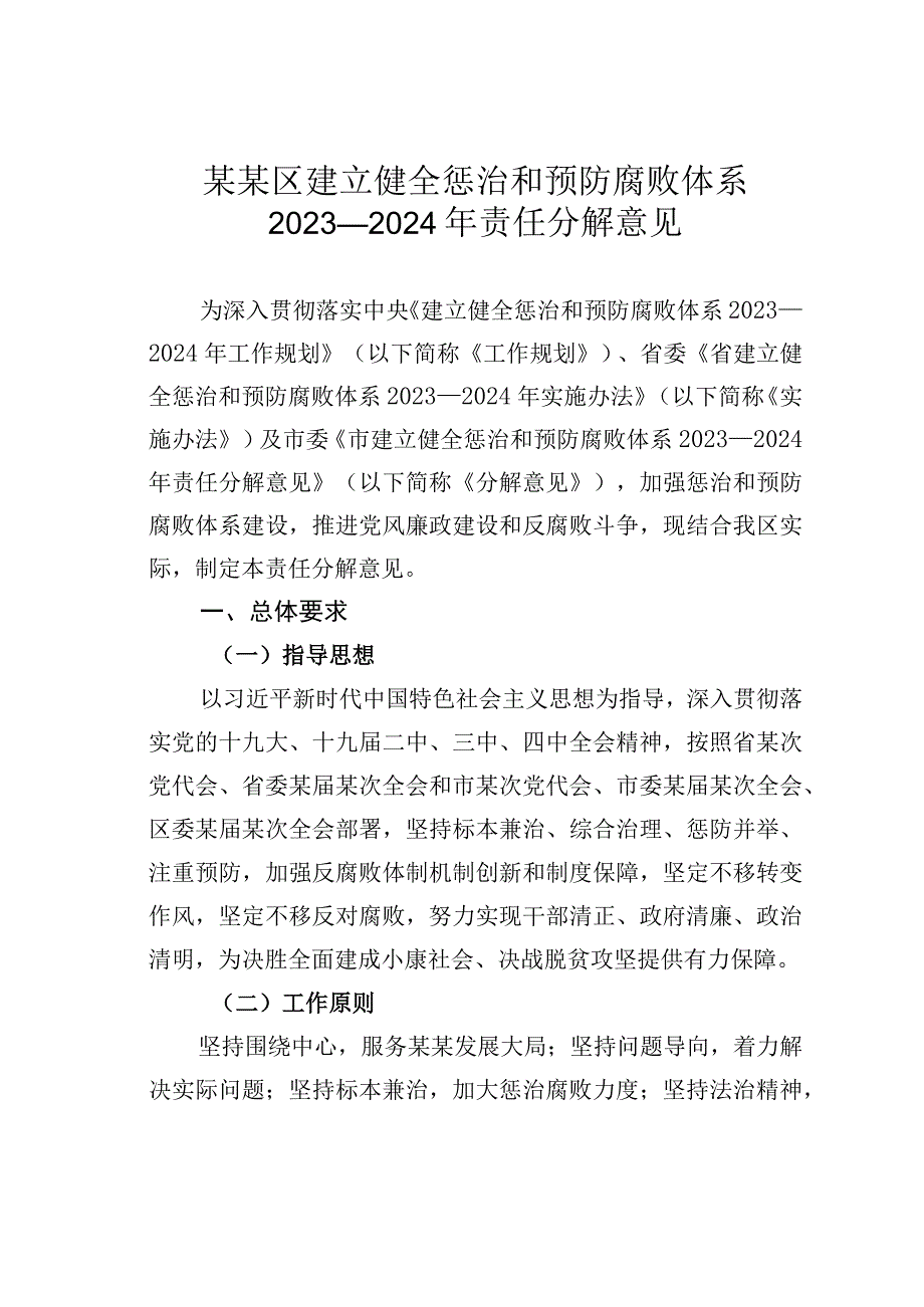 某某区建立健全惩治和预防腐败体系2023—2024年责任分解意见.docx_第1页