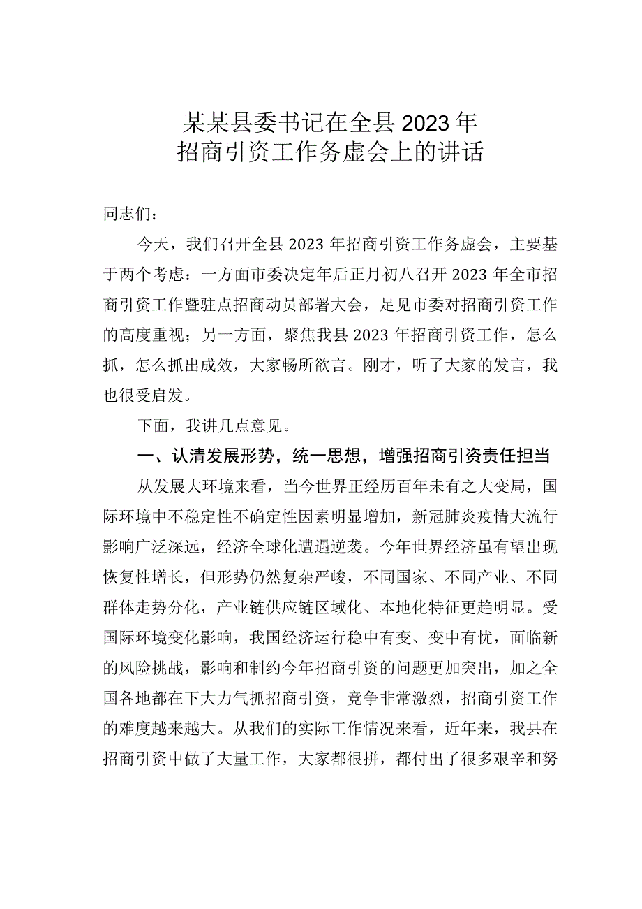 某某县委书记在全县2023年招商引资工作务虚会上的讲话.docx_第1页