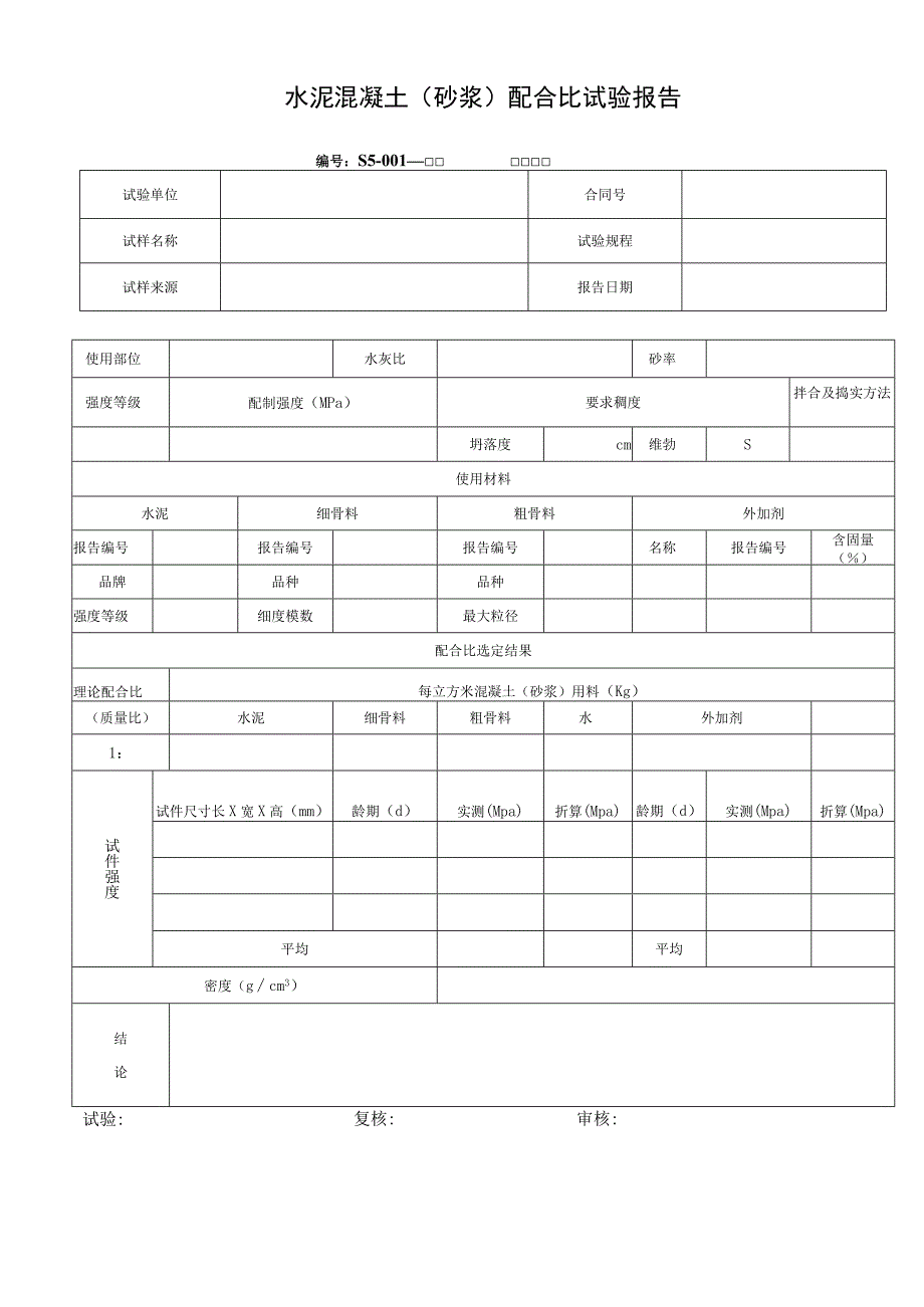 水泥混凝土（砂浆）配合比试验报告.docx_第1页