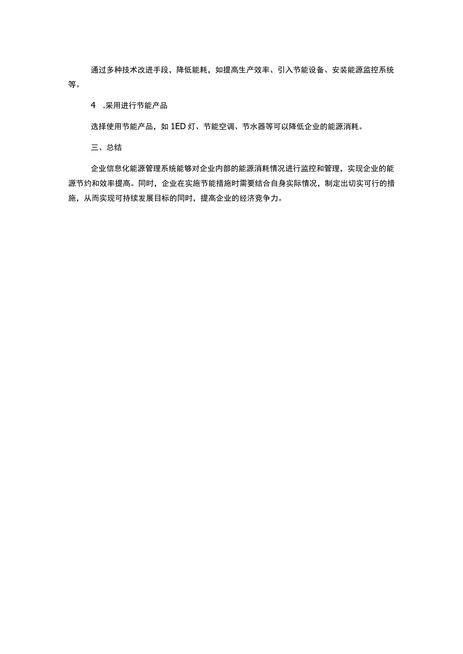 浅谈企业信息化能源管理系统的应用与企业节能.docx_第2页