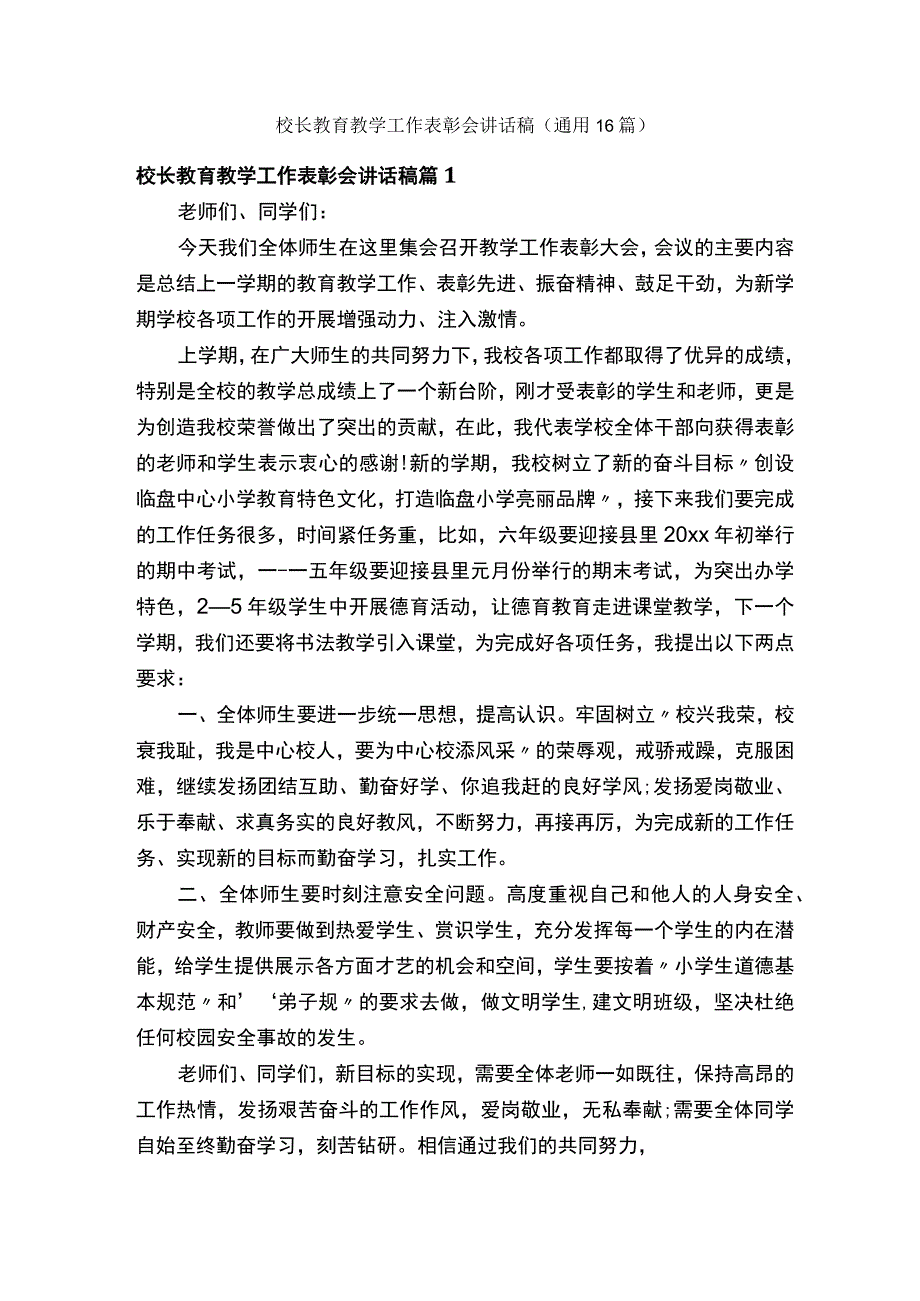 校长教育教学工作表彰会讲话稿（通用16篇）.docx_第1页