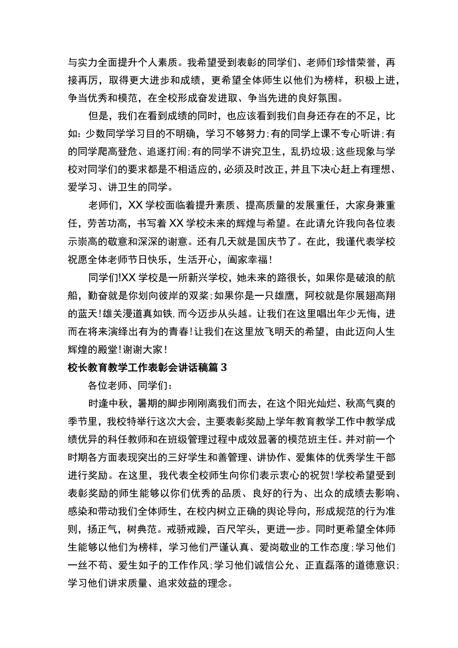 校长教育教学工作表彰会讲话稿（通用16篇）.docx_第3页