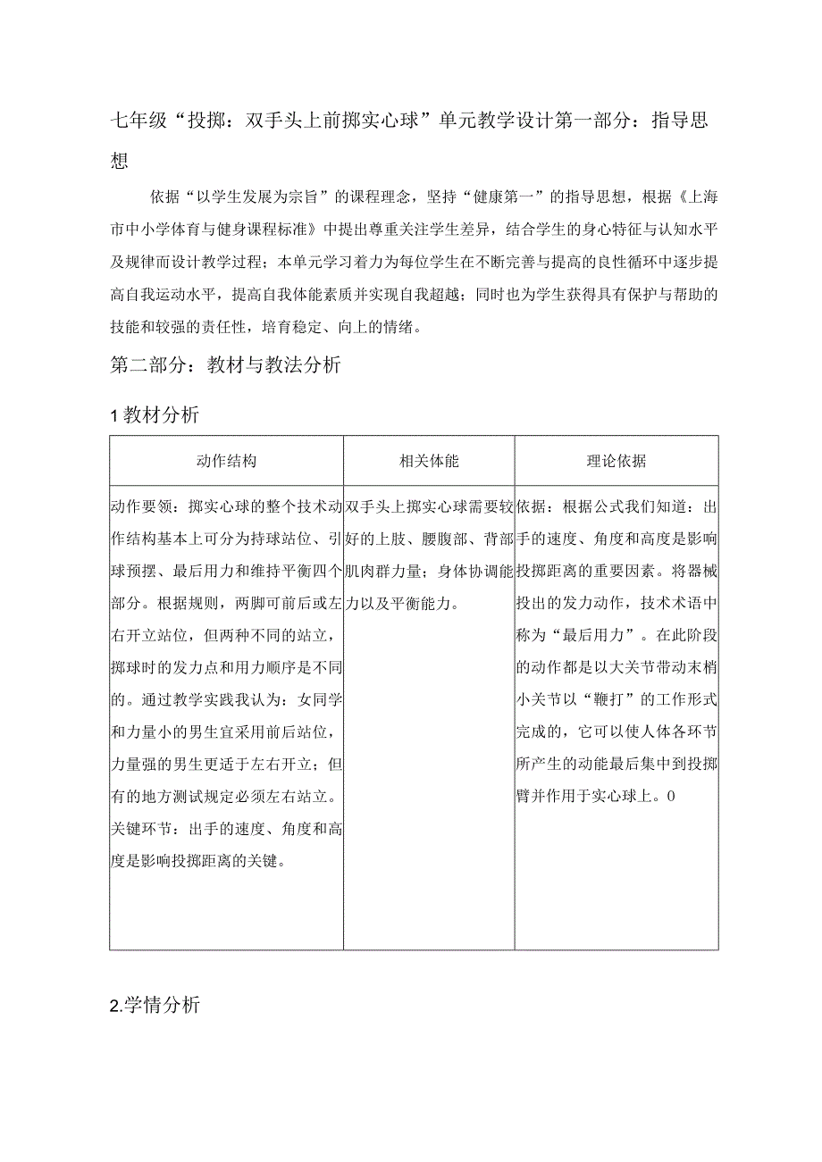 水平四七年级体育投掷：双手头上前掷实心球教学设计及教案附单元教学计划及教学反思.docx_第1页