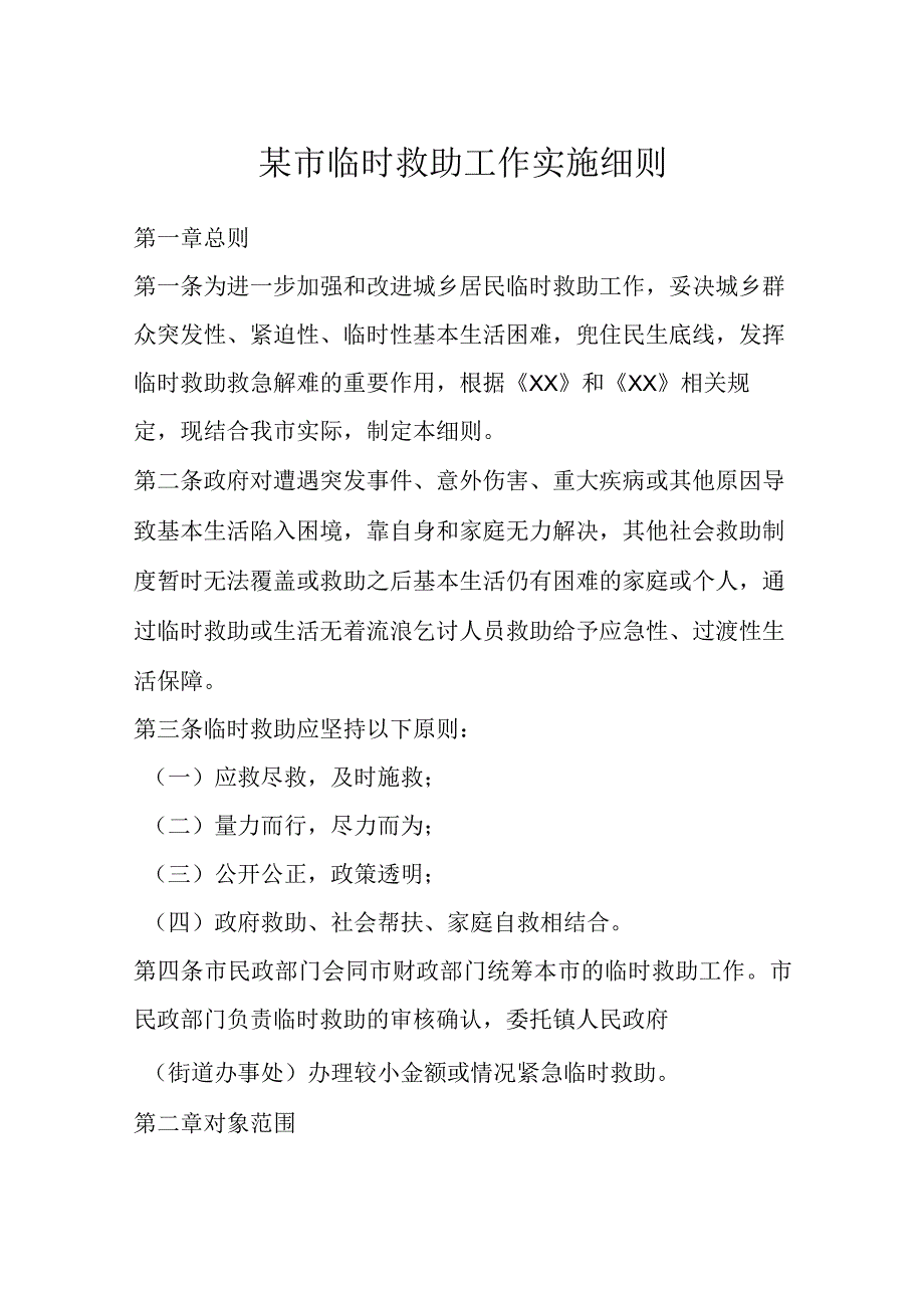 某市临时救助工作实施细则.docx_第1页