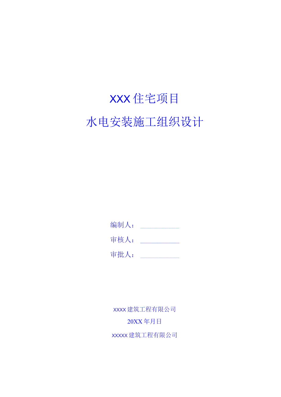 某某公司企业住宅项目水电安装施工组织设计68页汇编.docx_第1页