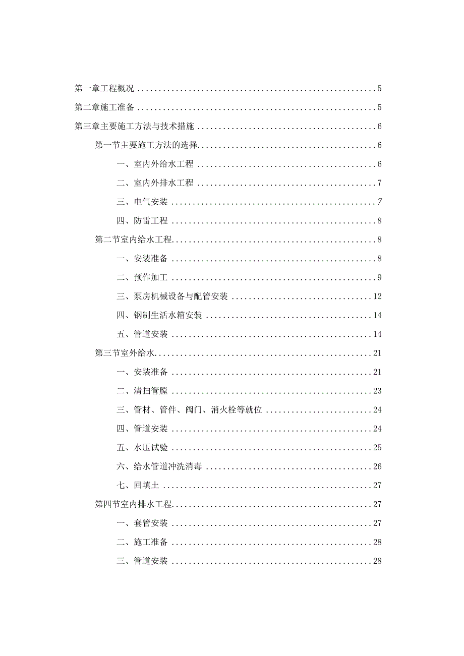 某某公司企业住宅项目水电安装施工组织设计68页汇编.docx_第2页