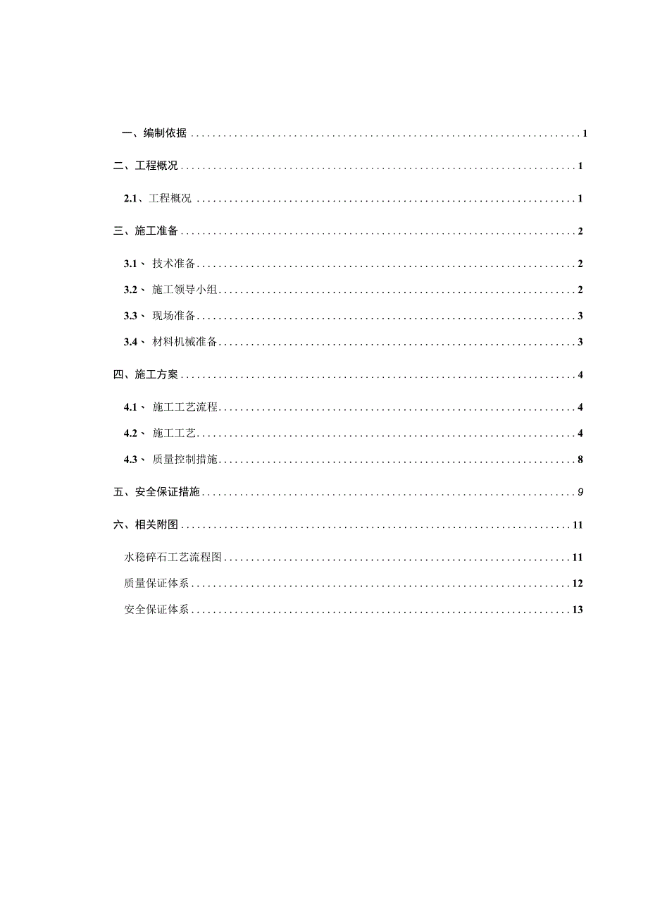 水稳施工方案设计.docx_第1页