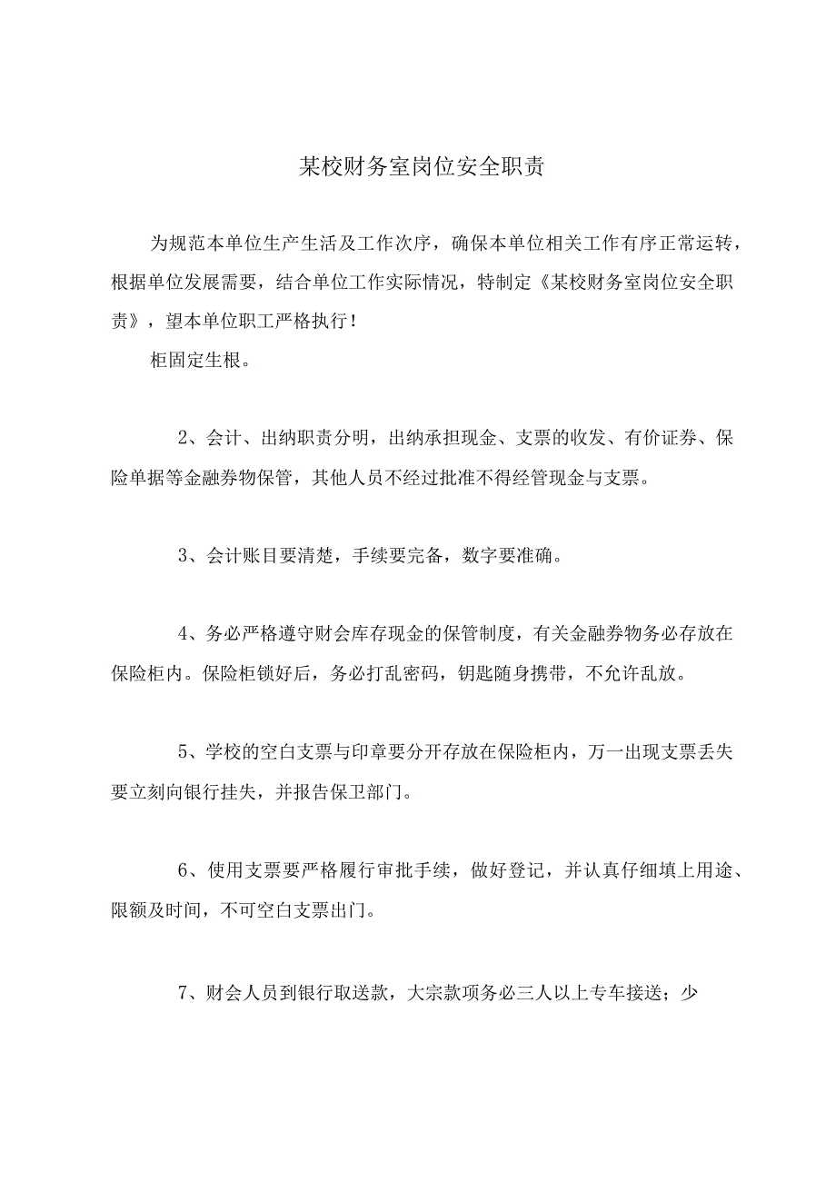 某校财务室岗位安全职责.docx_第2页