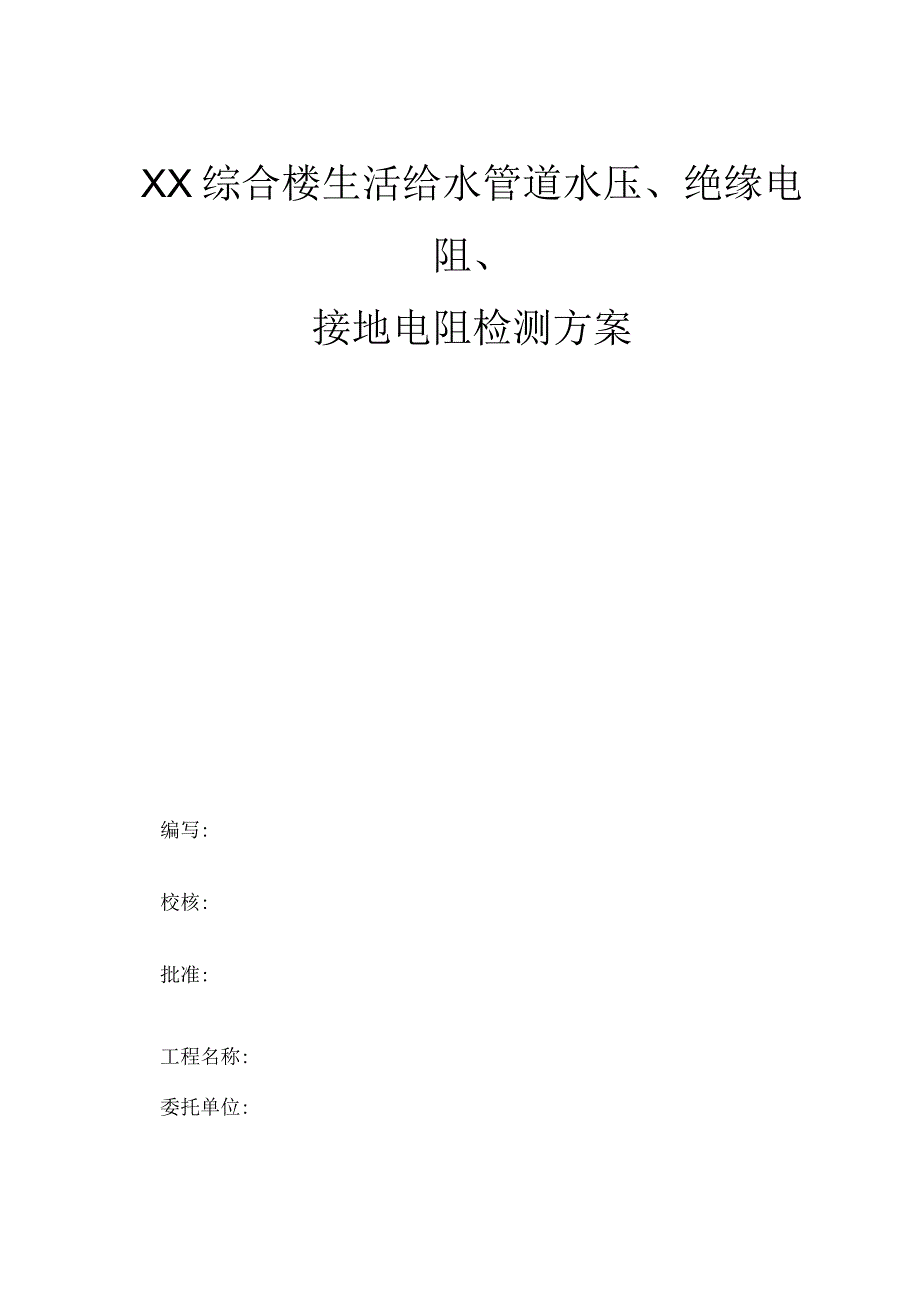 水电检测方案.docx_第1页