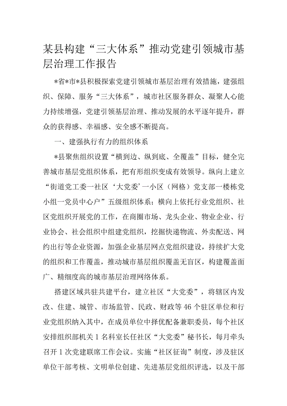 某县构建“三大体系”推动党建引领城市基层治理工作报告.docx_第1页