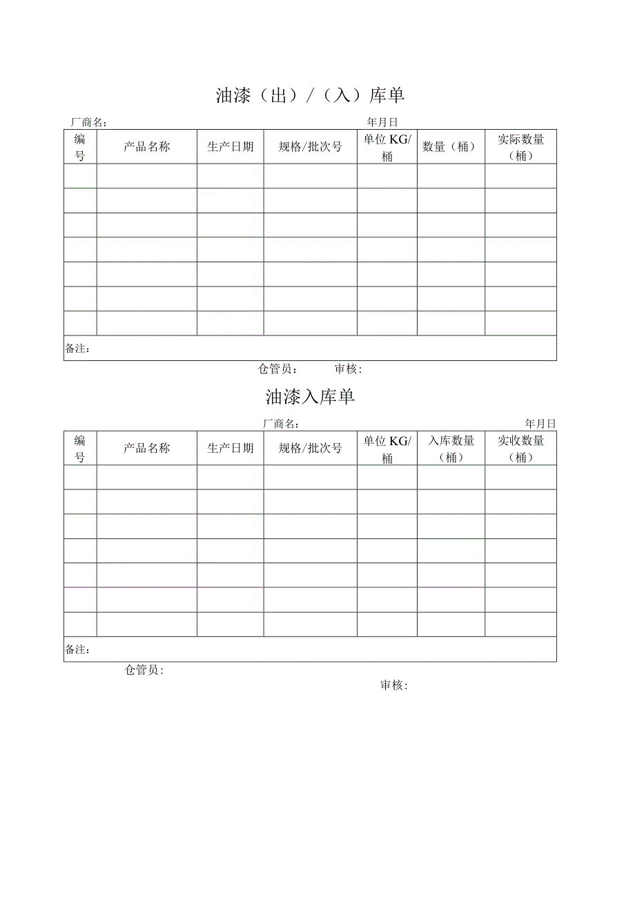 油漆出、入库单.docx_第1页