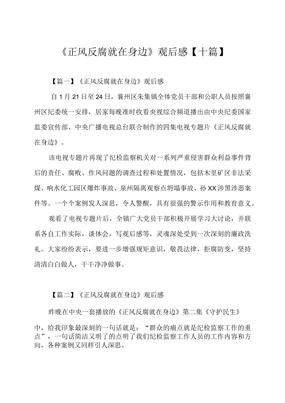 正风反腐就在身边 观后感十篇.docx_第1页