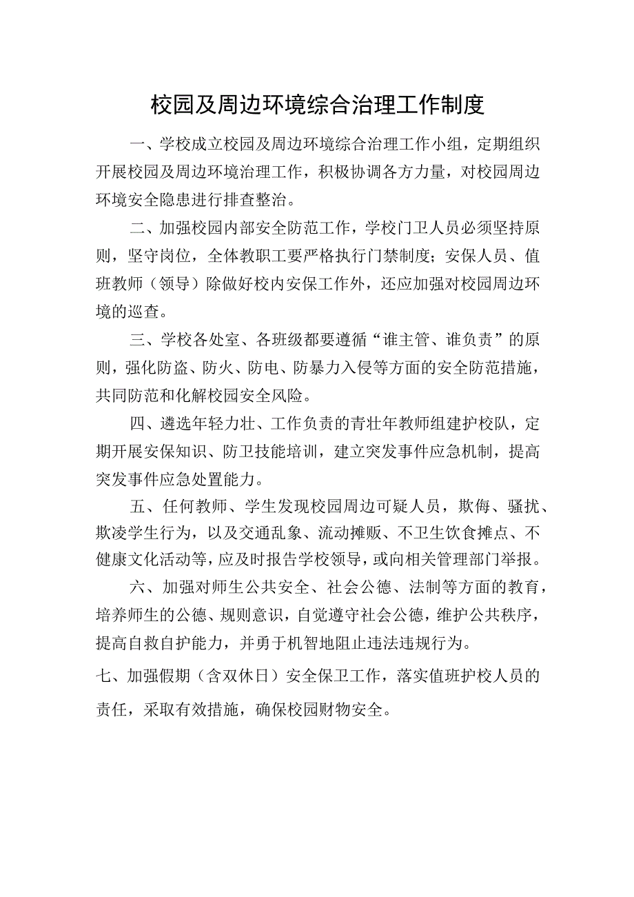 校园及周边环境综合治理工作制度.docx_第1页