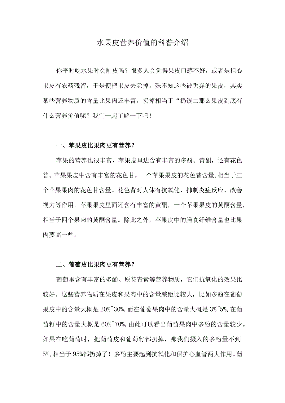 水果皮营养价值的科普介绍.docx_第1页