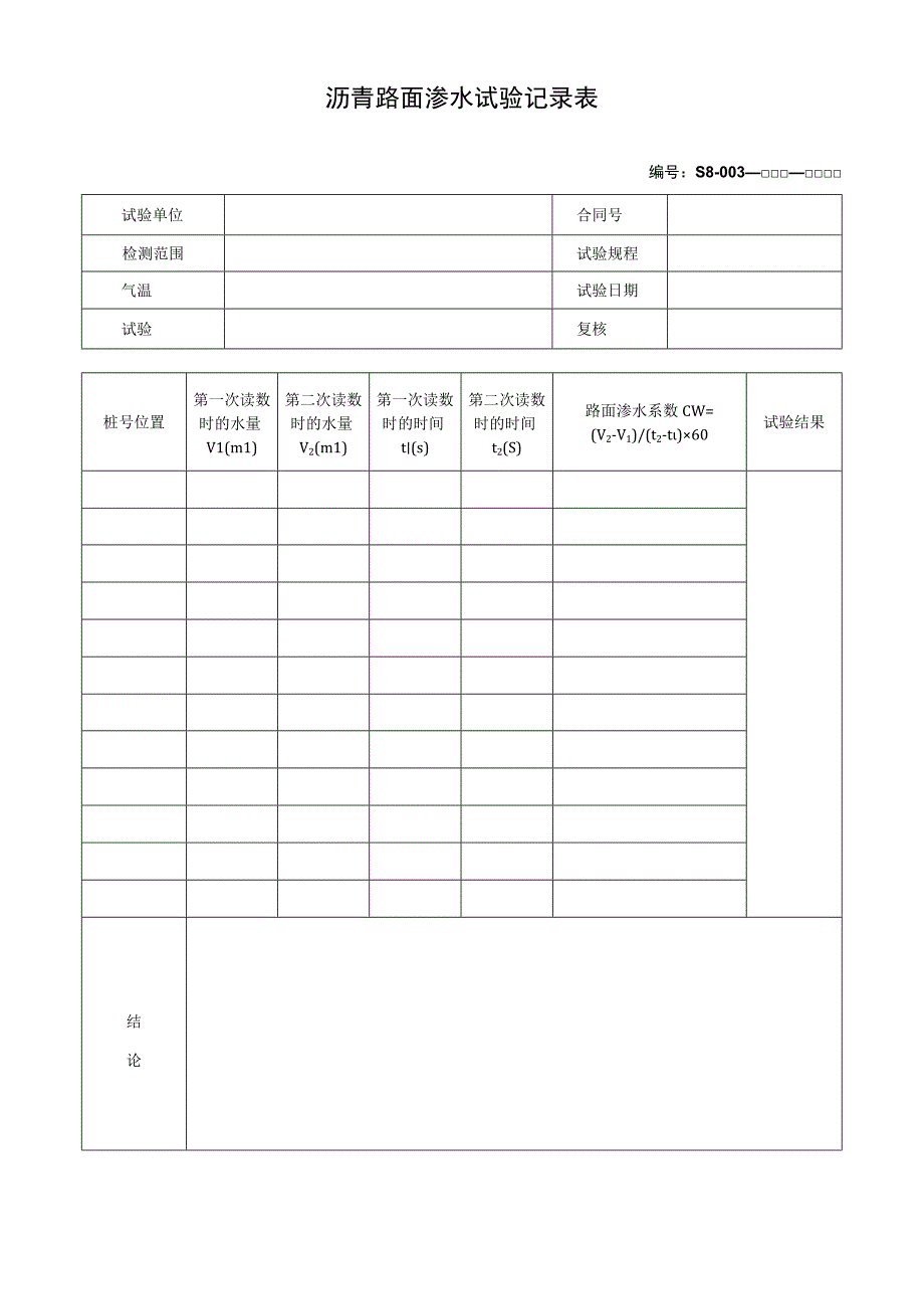 沥青路面渗水试验记录表.docx_第1页