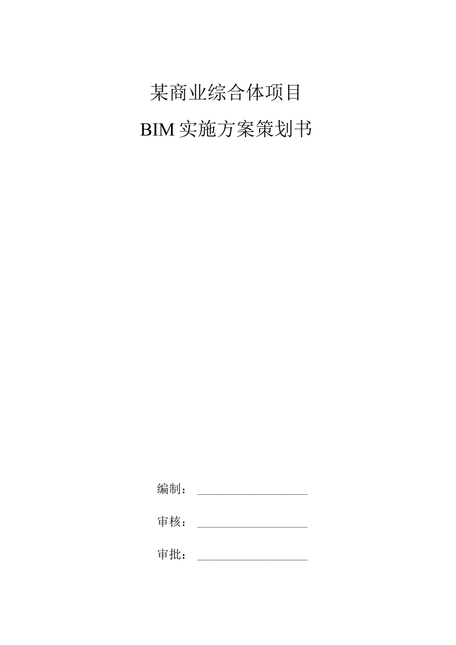 某商业综合体项目BIM实施方案策划书.docx_第1页