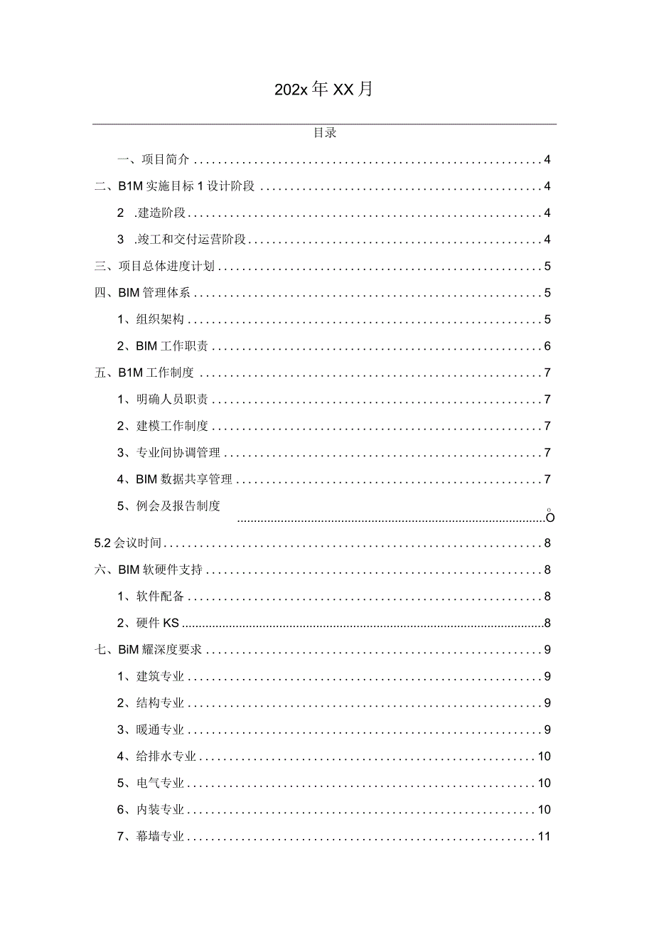 某商业综合体项目BIM实施方案策划书.docx_第2页