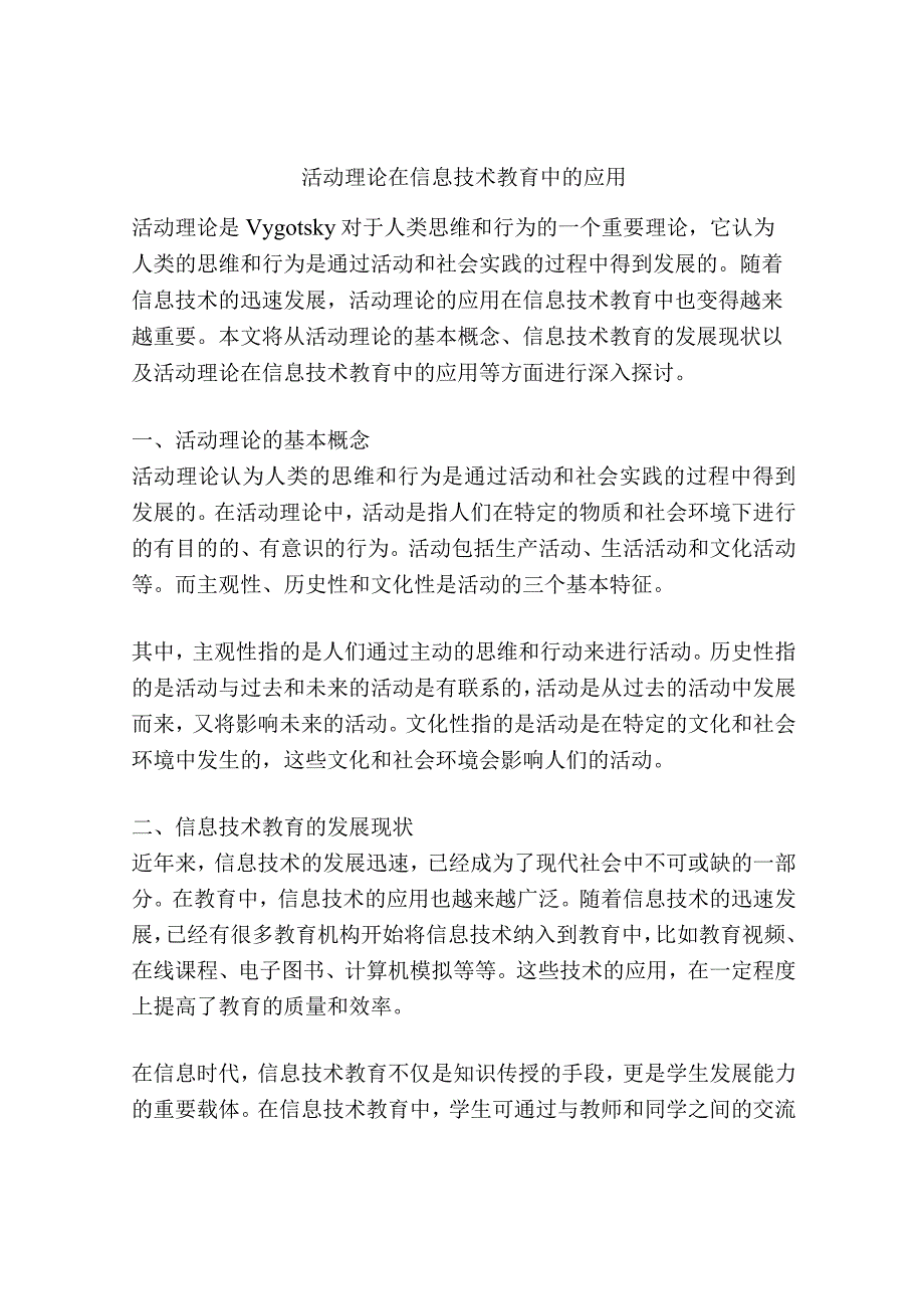 活动理论在信息技术教育中的应用.docx_第1页