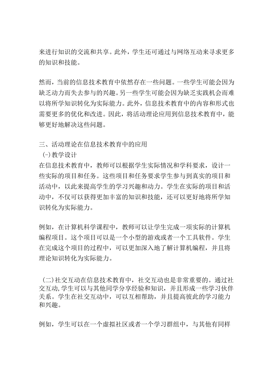 活动理论在信息技术教育中的应用.docx_第2页