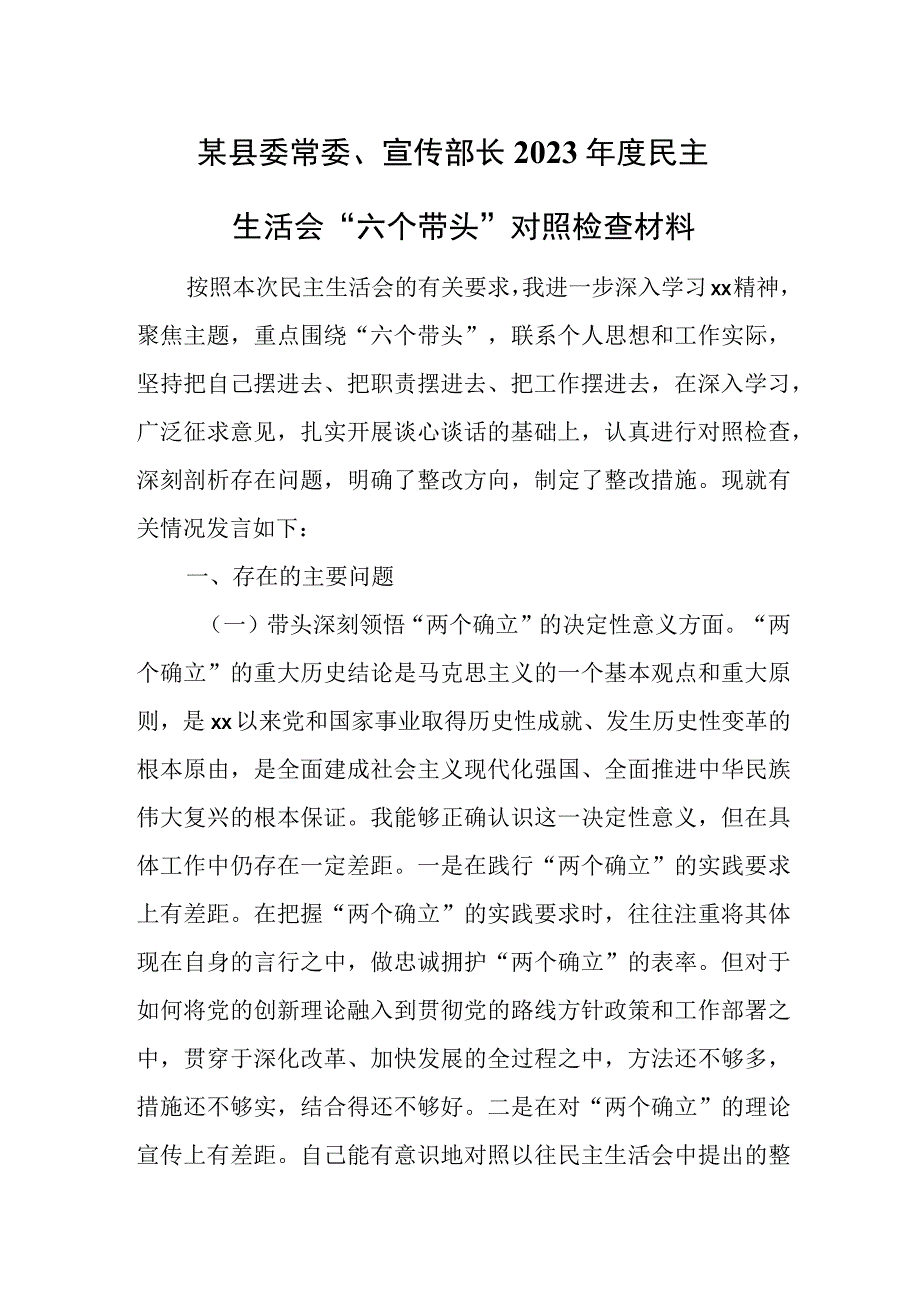 某县委常委宣传部长2023年度民主生活会六个带头对照检查材料.docx_第1页