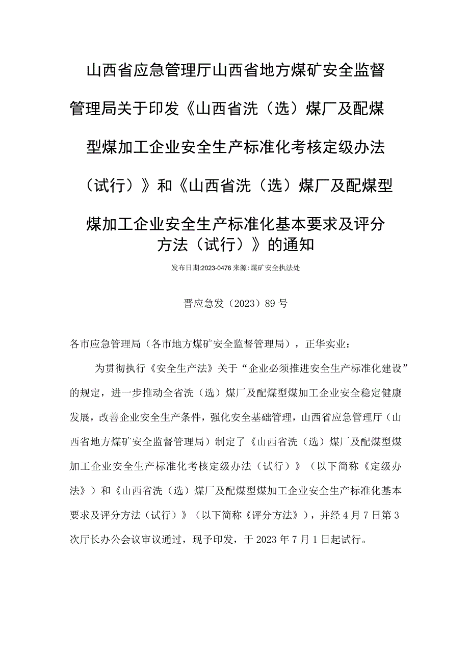 洗选煤厂及配煤型煤加工企业安全生产标准化基本要求及评分方法试行.docx_第1页