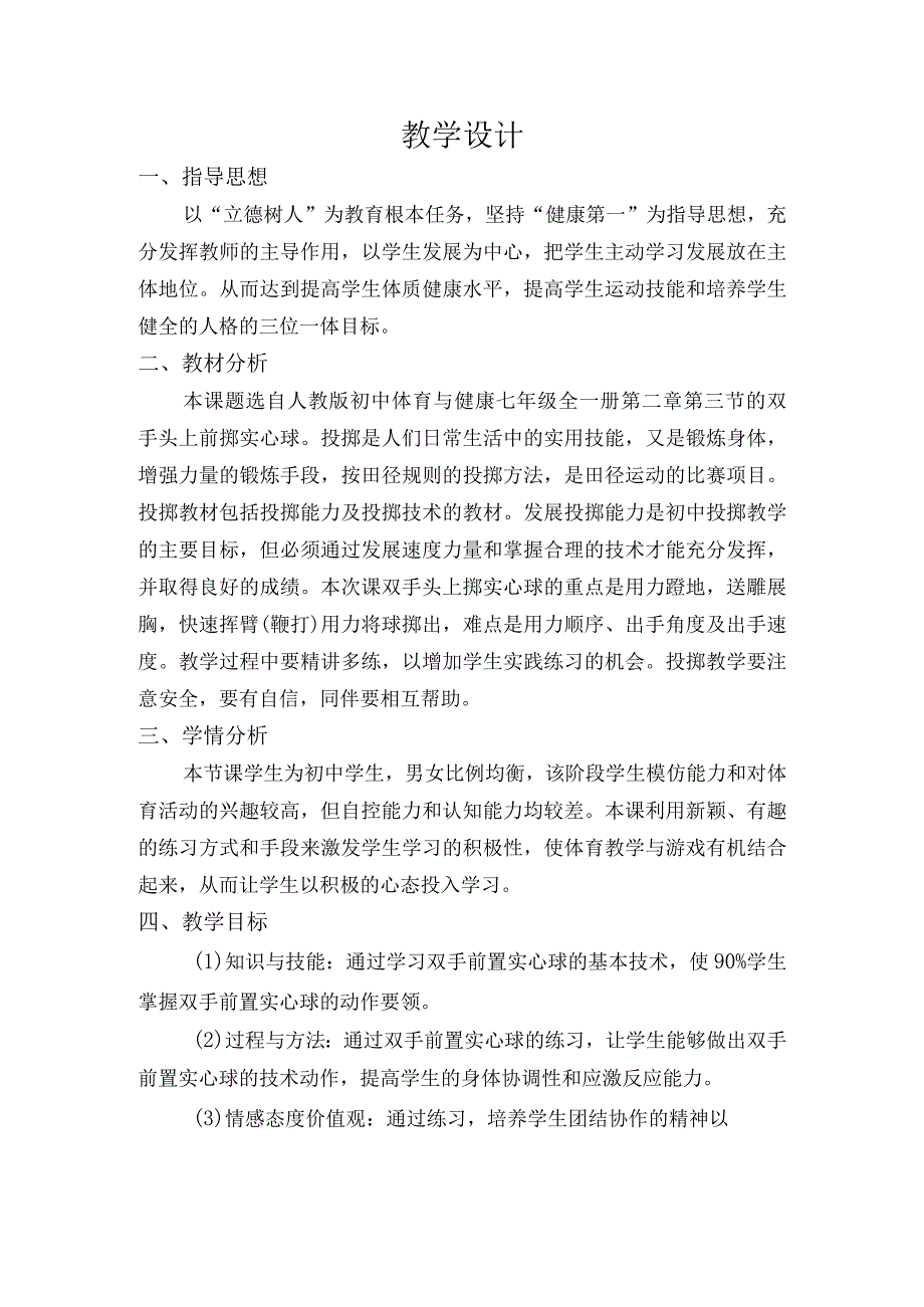 水平四初中体育双手头上前掷实心球教学设计及教案.docx_第1页